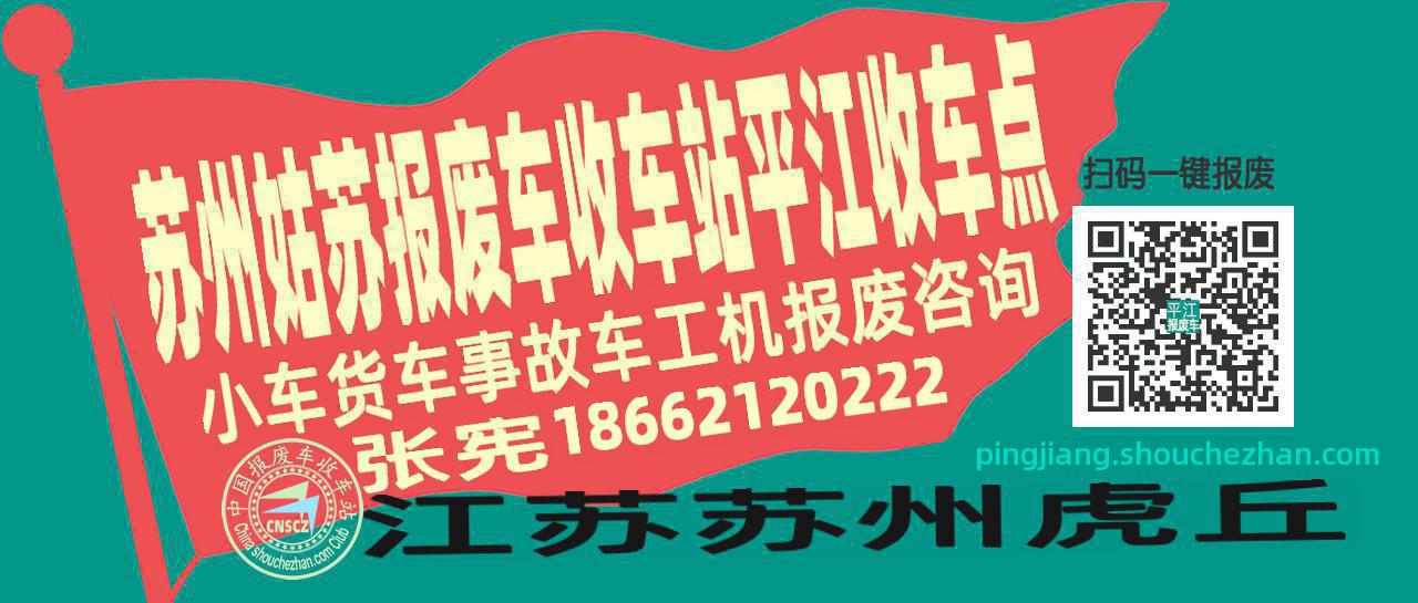 苏州姑苏收车站报废咨询平江收车点